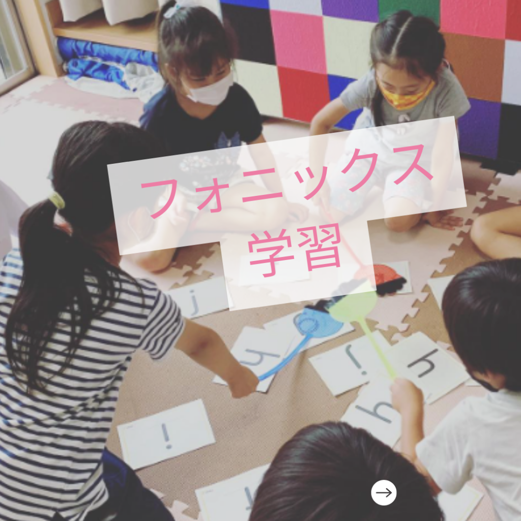 フォニックス学習